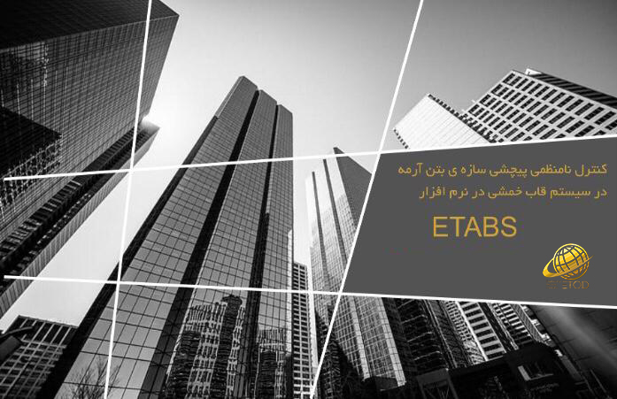 کنترل نامنظمی پیچشی سازه بتن آرمه در نرم افزار Etabs